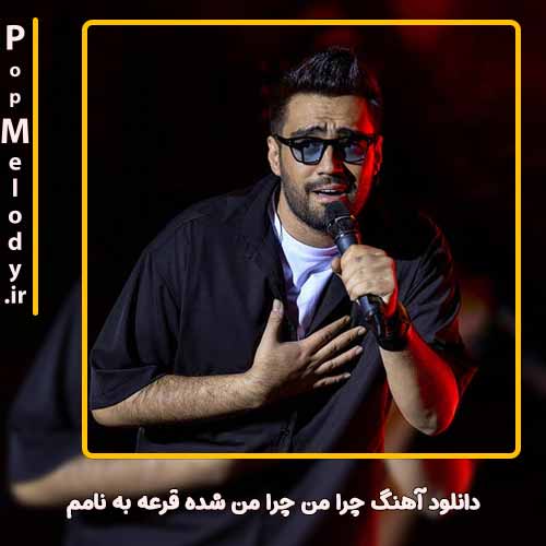 دانلود آهنگ علی منتظری چرا من چرا من شده قرعه به نامم